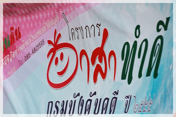 ﻿โครงการอาสาทำดี (สร้างห้องสมุดดิน) รุ่นที่ 2